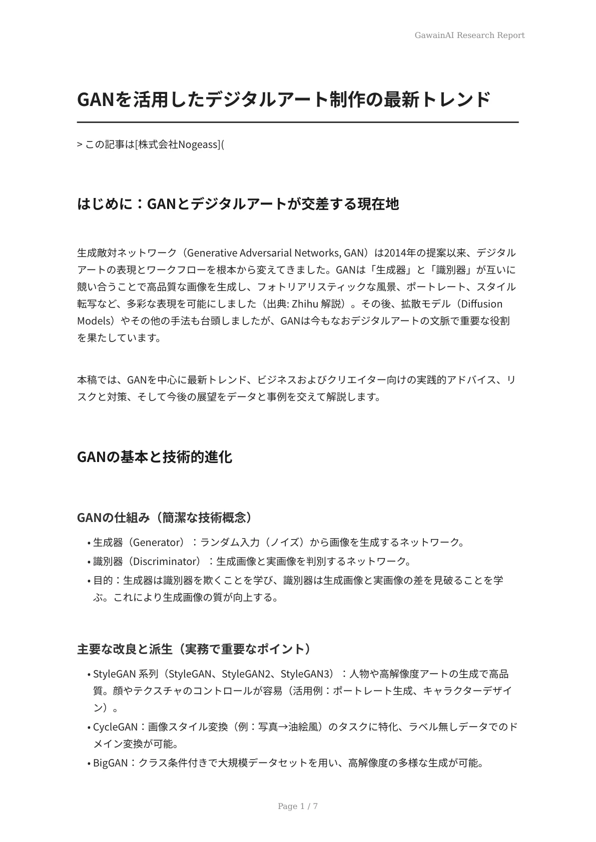 GANを活用したデジタルアート制作の最新トレンド - ページ 1