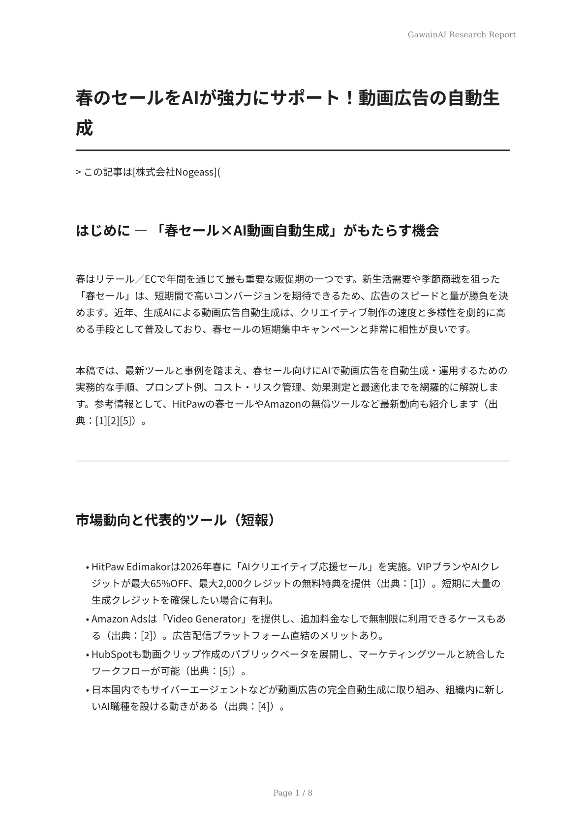 春のセールをAIが強力にサポート！動画広告の自動生成 - ページ 1