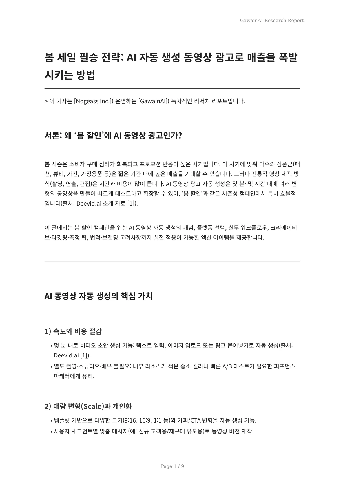 봄 세일 필승 전략: AI 자동 생성 동영상 광고로 매출을 폭발시키는 방법 - 페이지 1