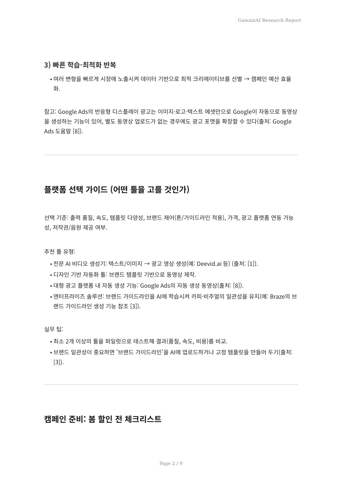 봄 세일 필승 전략: AI 자동 생성 동영상 광고로 매출을 폭발시키는 방법 - 페이지 2