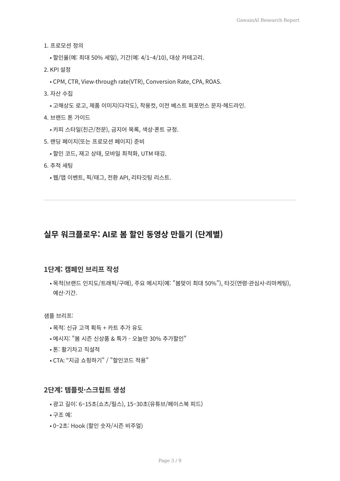 봄 세일 필승 전략: AI 자동 생성 동영상 광고로 매출을 폭발시키는 방법 - 페이지 3