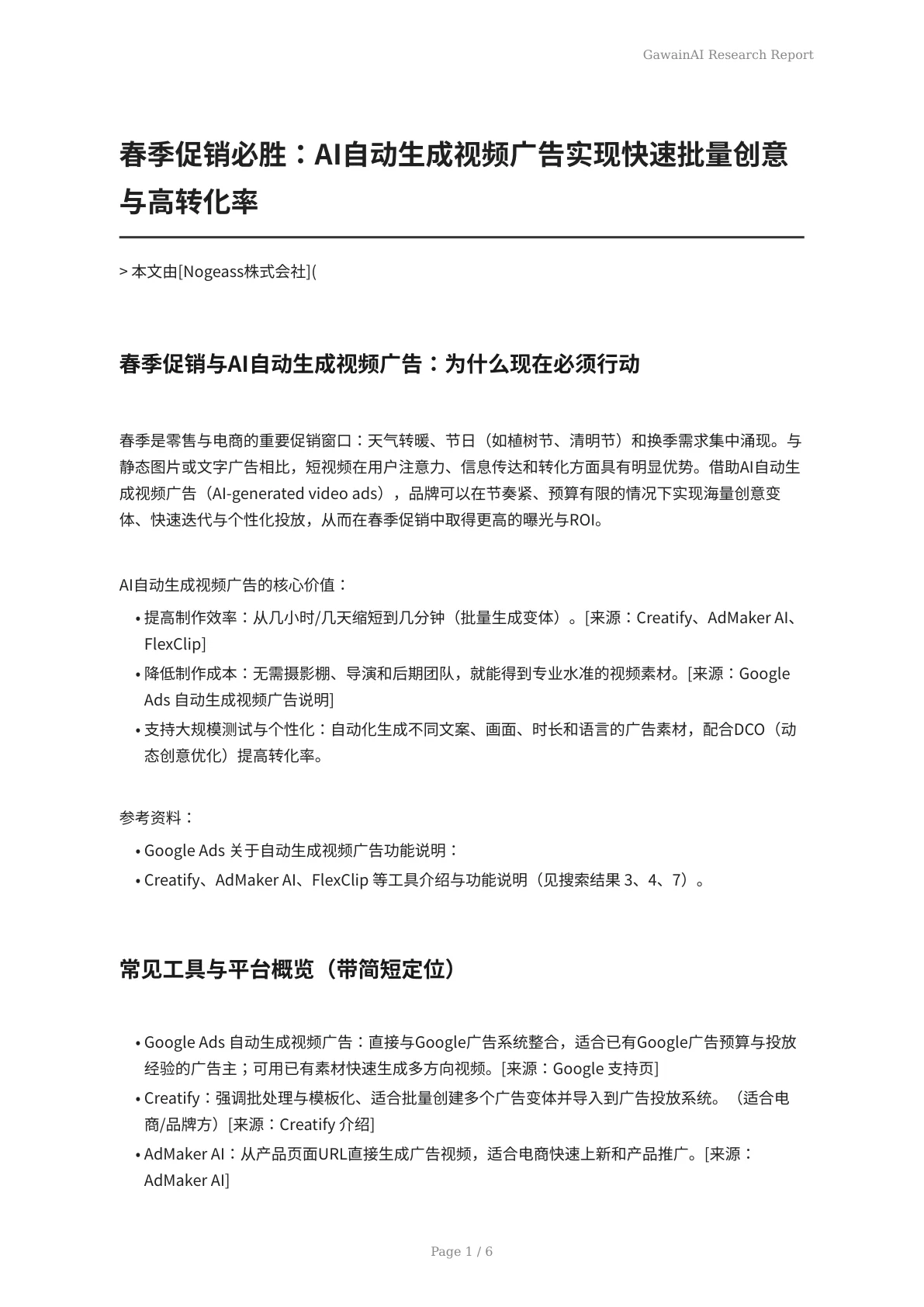春季促销必胜：AI自动生成视频广告实现快速批量创意与高转化率 - 页 1