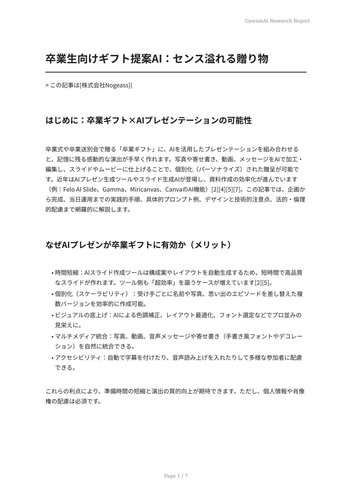 卒業生向けギフト提案AI：センス溢れる贈り物 - ページ 1