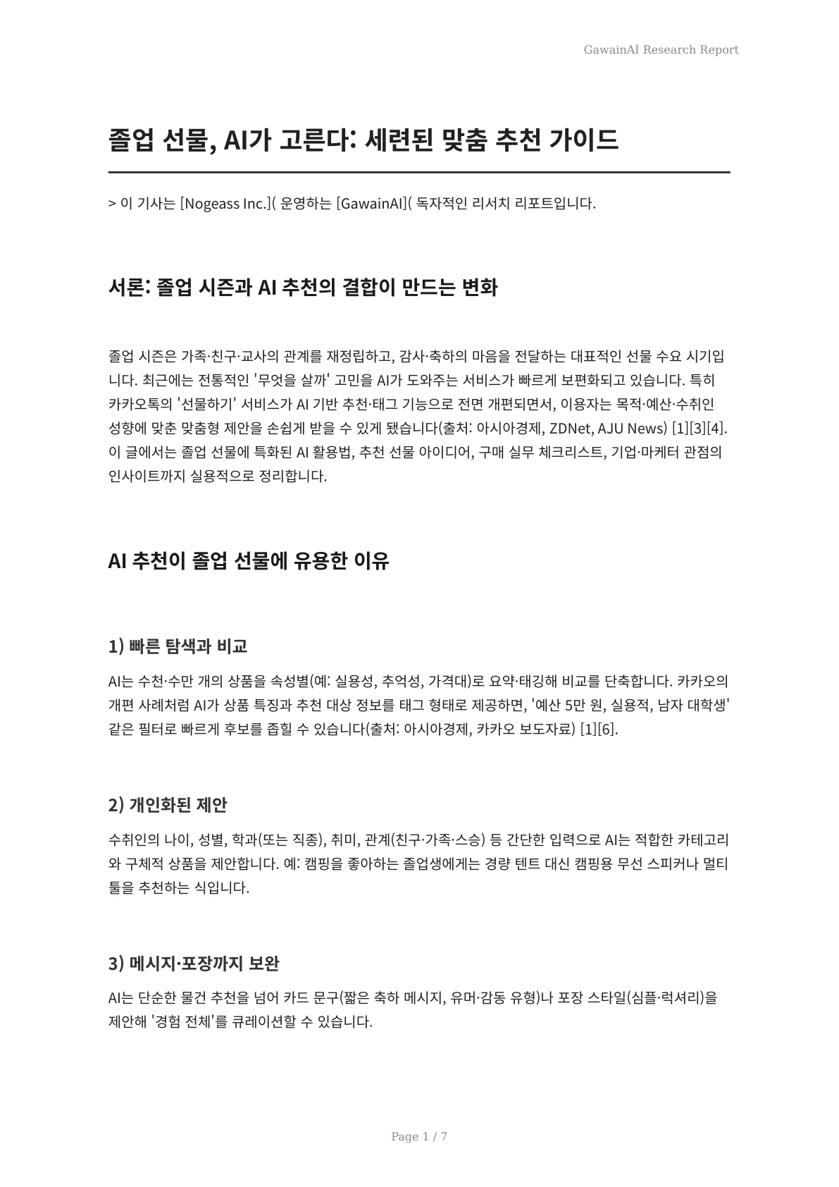 졸업 선물, AI가 고른다: 세련된 맞춤 추천 가이드 - 페이지 1