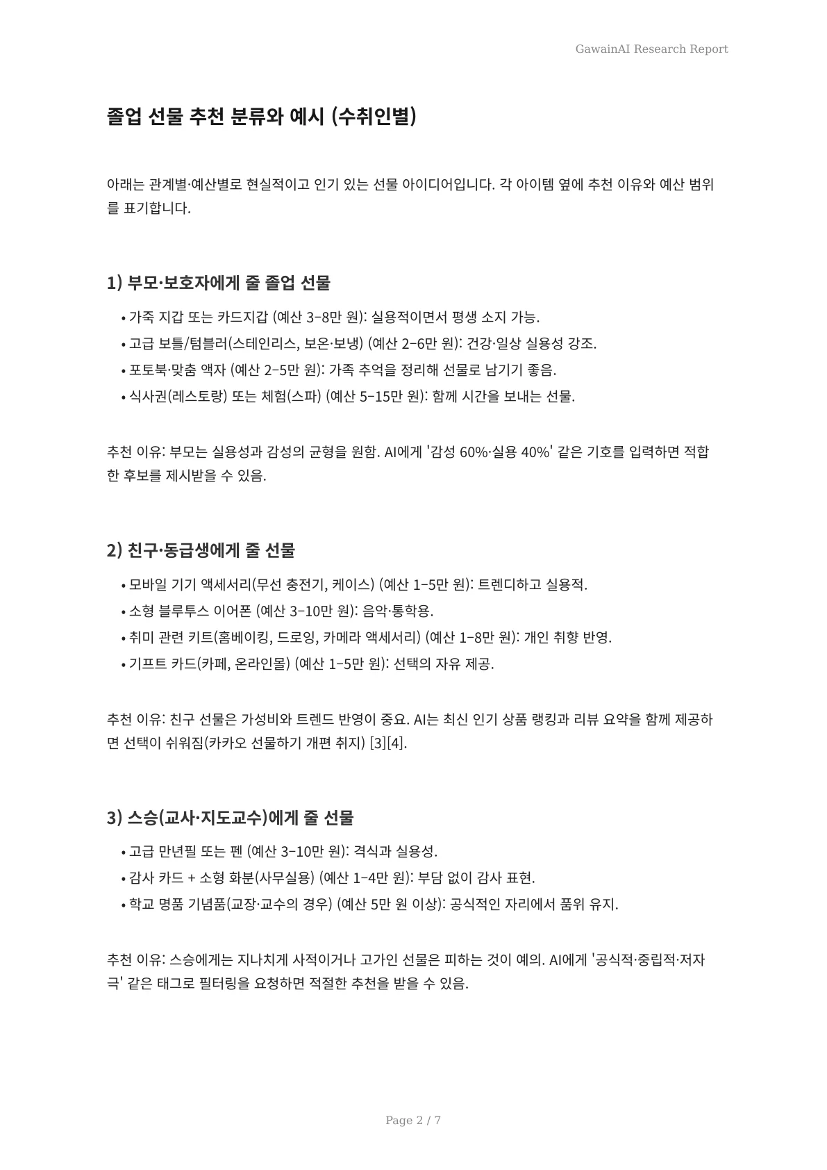 졸업 선물, AI가 고른다: 세련된 맞춤 추천 가이드 - 페이지 2