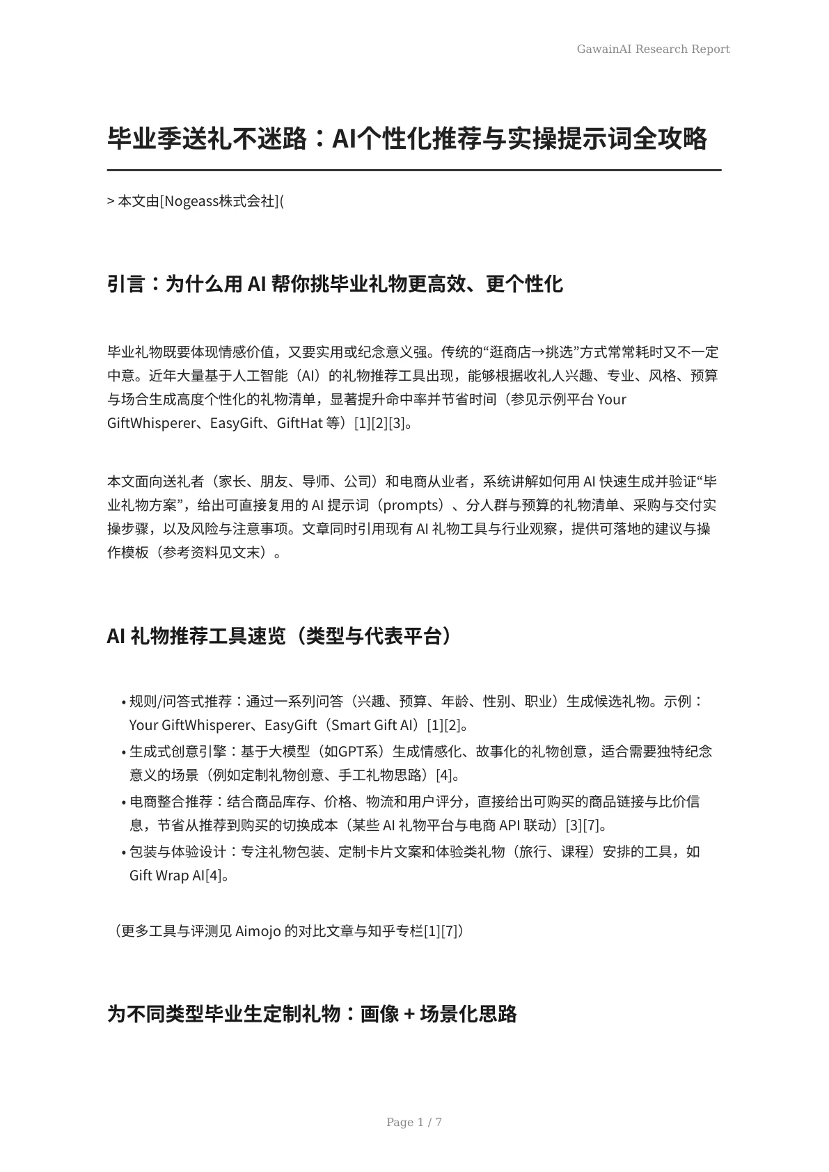 毕业季送礼不迷路：AI个性化推荐与实操提示词全攻略 - 页 1