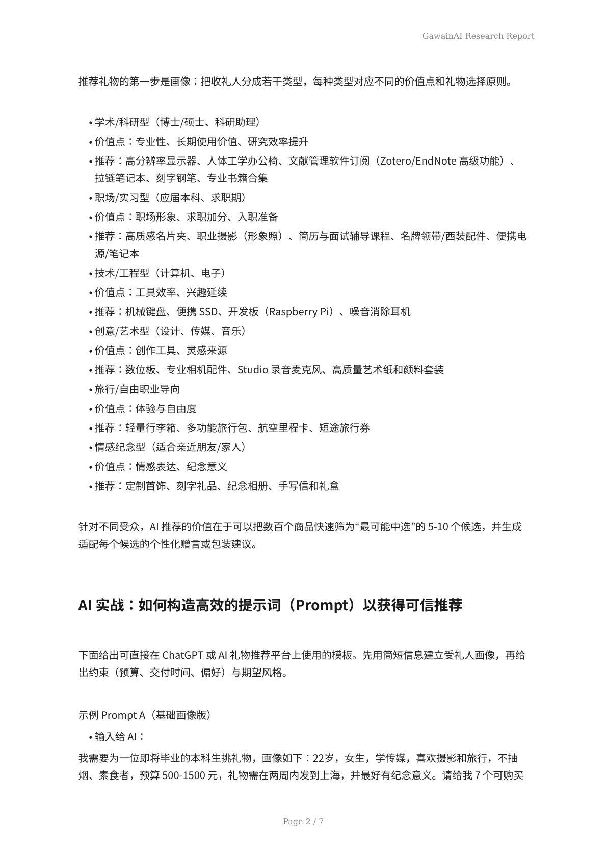 毕业季送礼不迷路：AI个性化推荐与实操提示词全攻略 - 页 2