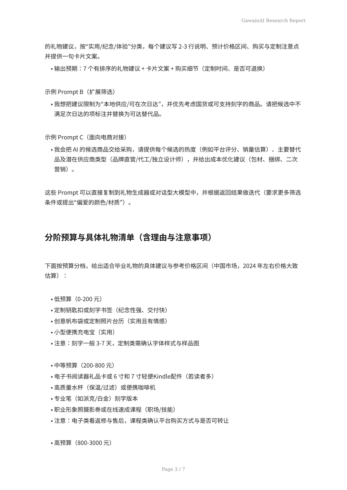 毕业季送礼不迷路：AI个性化推荐与实操提示词全攻略 - 页 3