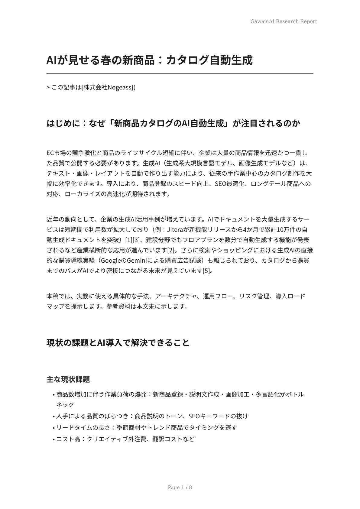 AIが見せる春の新商品：カタログ自動生成 - ページ 1