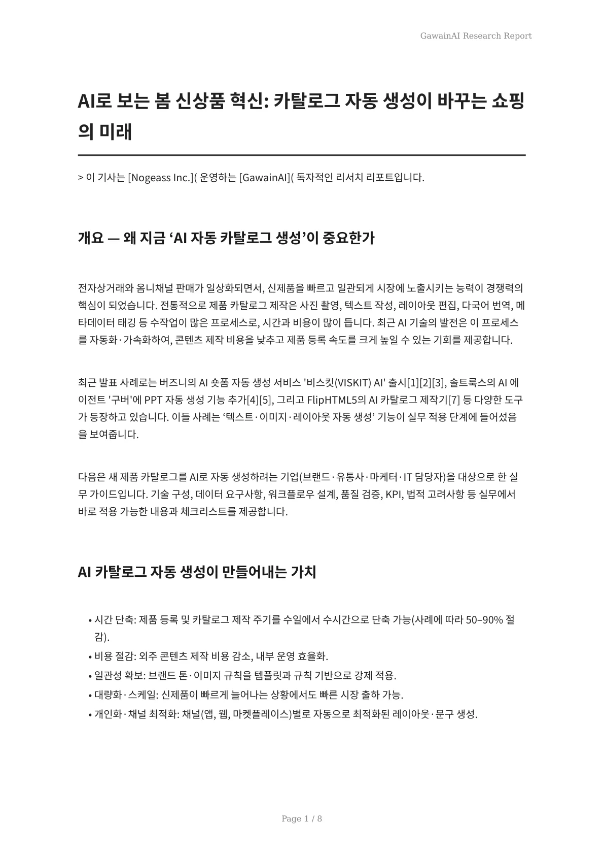 AI로 보는 봄 신상품 혁신: 카탈로그 자동 생성이 바꾸는 쇼핑의 미래 - 페이지 1