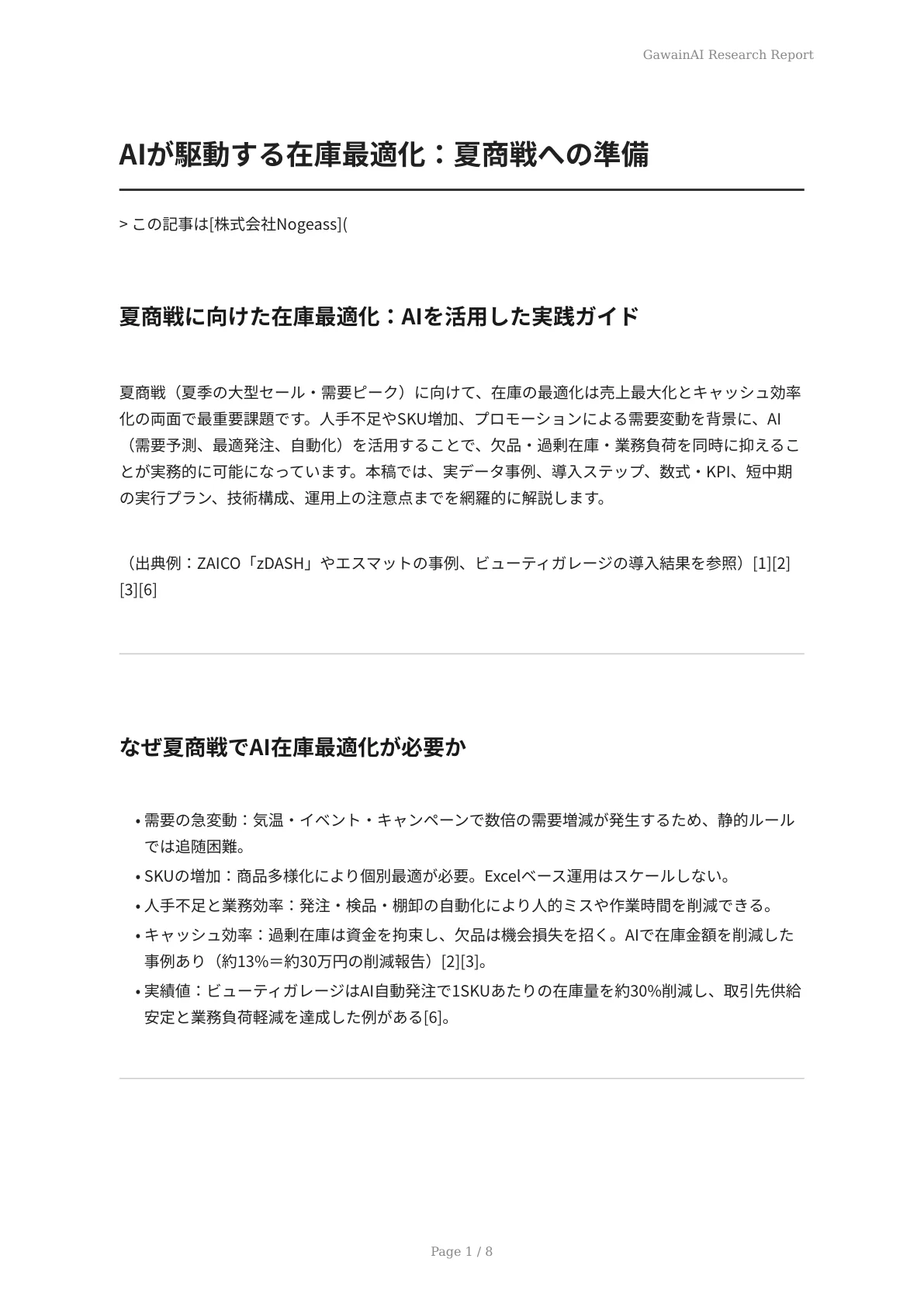 AIが駆動する在庫最適化：夏商戦への準備 - ページ 1