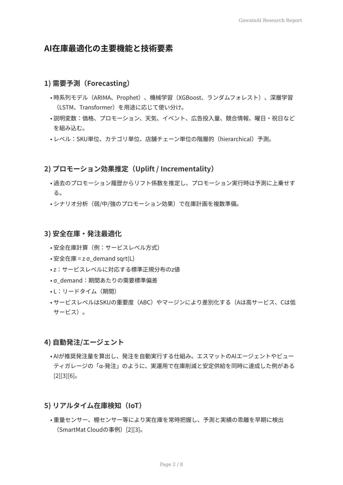 AIが駆動する在庫最適化：夏商戦への準備 - ページ 2