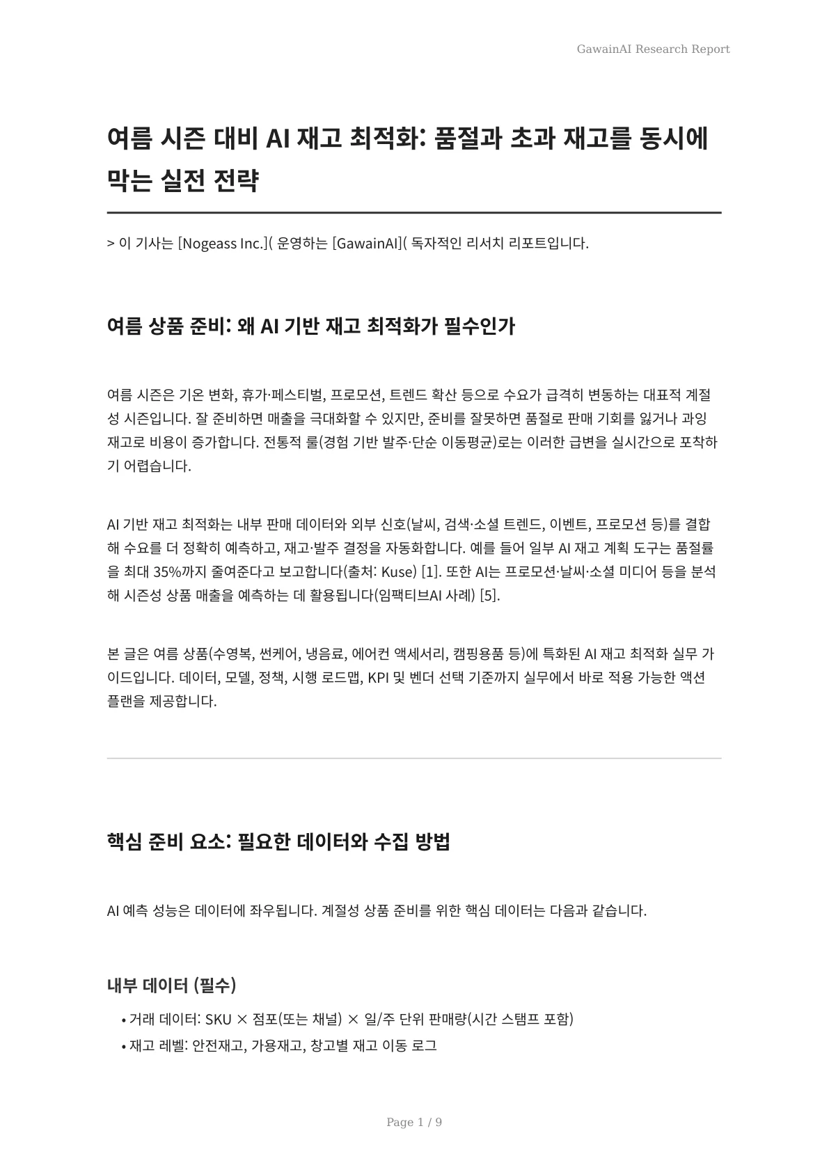 여름 시즌 대비 AI 재고 최적화: 품절과 초과 재고를 동시에 막는 실전 전략 - 페이지 1