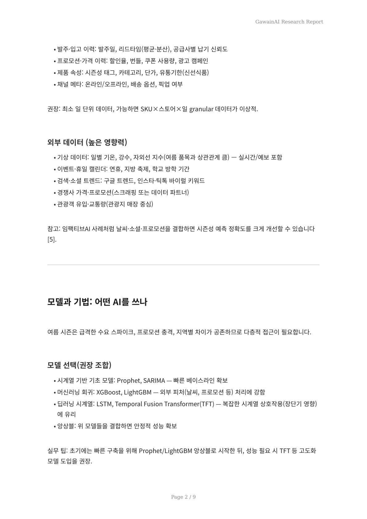 여름 시즌 대비 AI 재고 최적화: 품절과 초과 재고를 동시에 막는 실전 전략 - 페이지 2