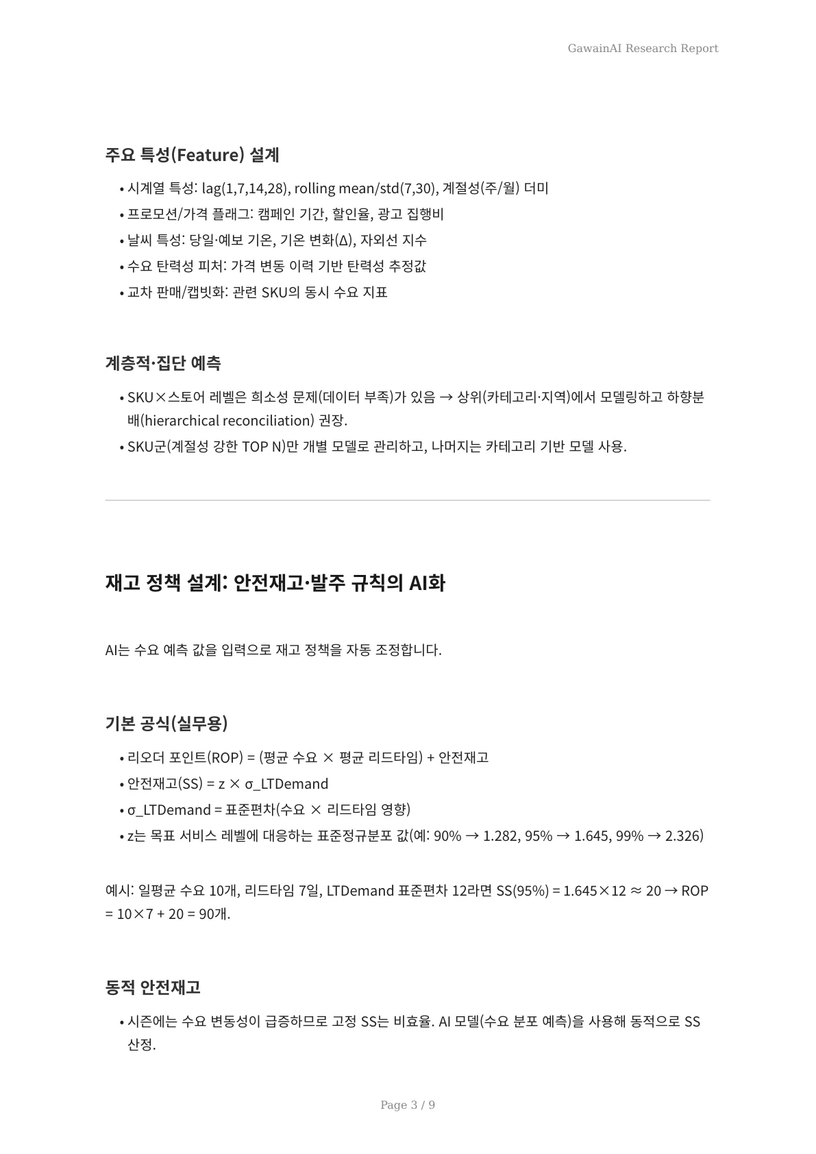 여름 시즌 대비 AI 재고 최적화: 품절과 초과 재고를 동시에 막는 실전 전략 - 페이지 3