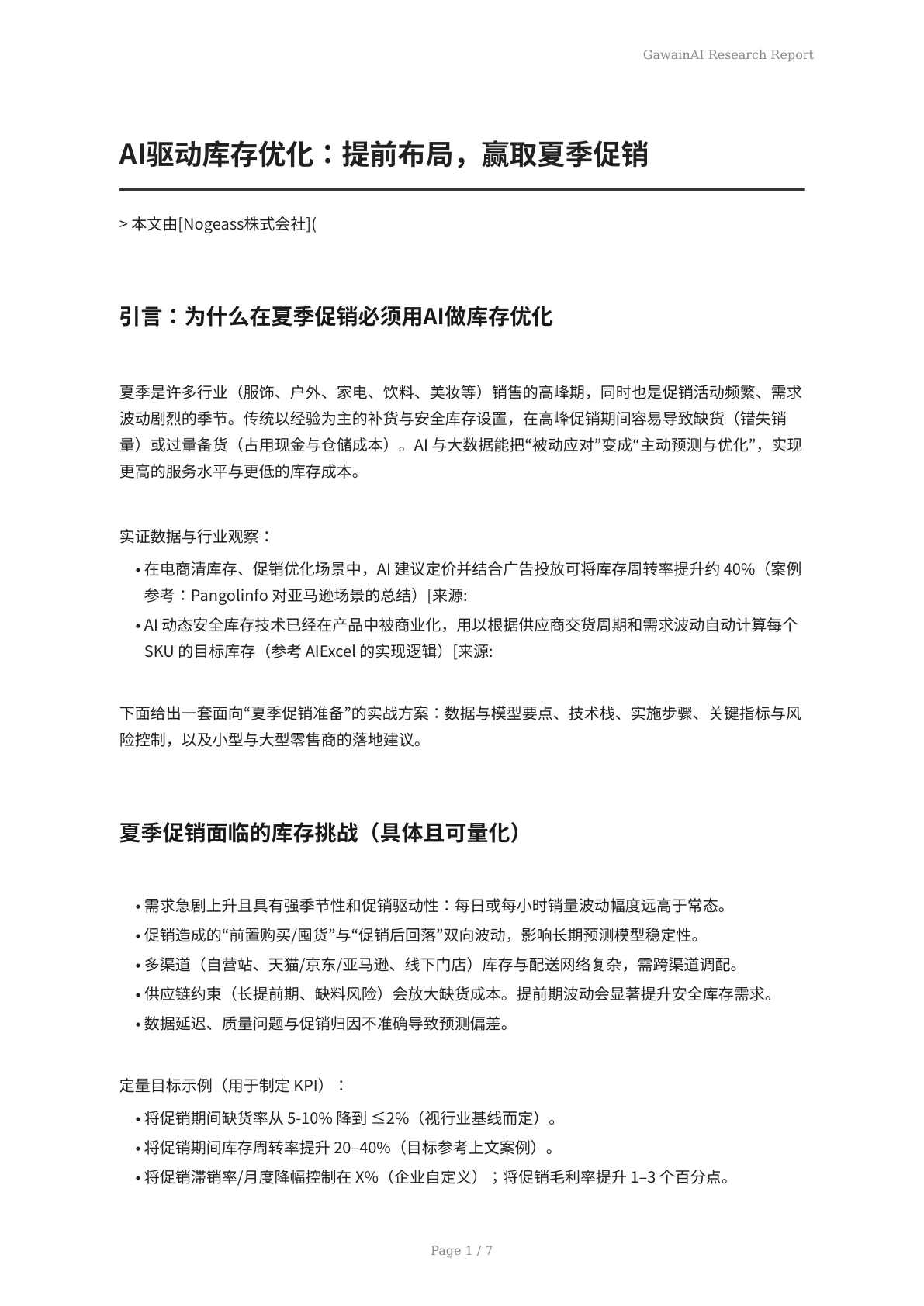 AI驱动库存优化：提前布局，赢取夏季促销 - 页 1