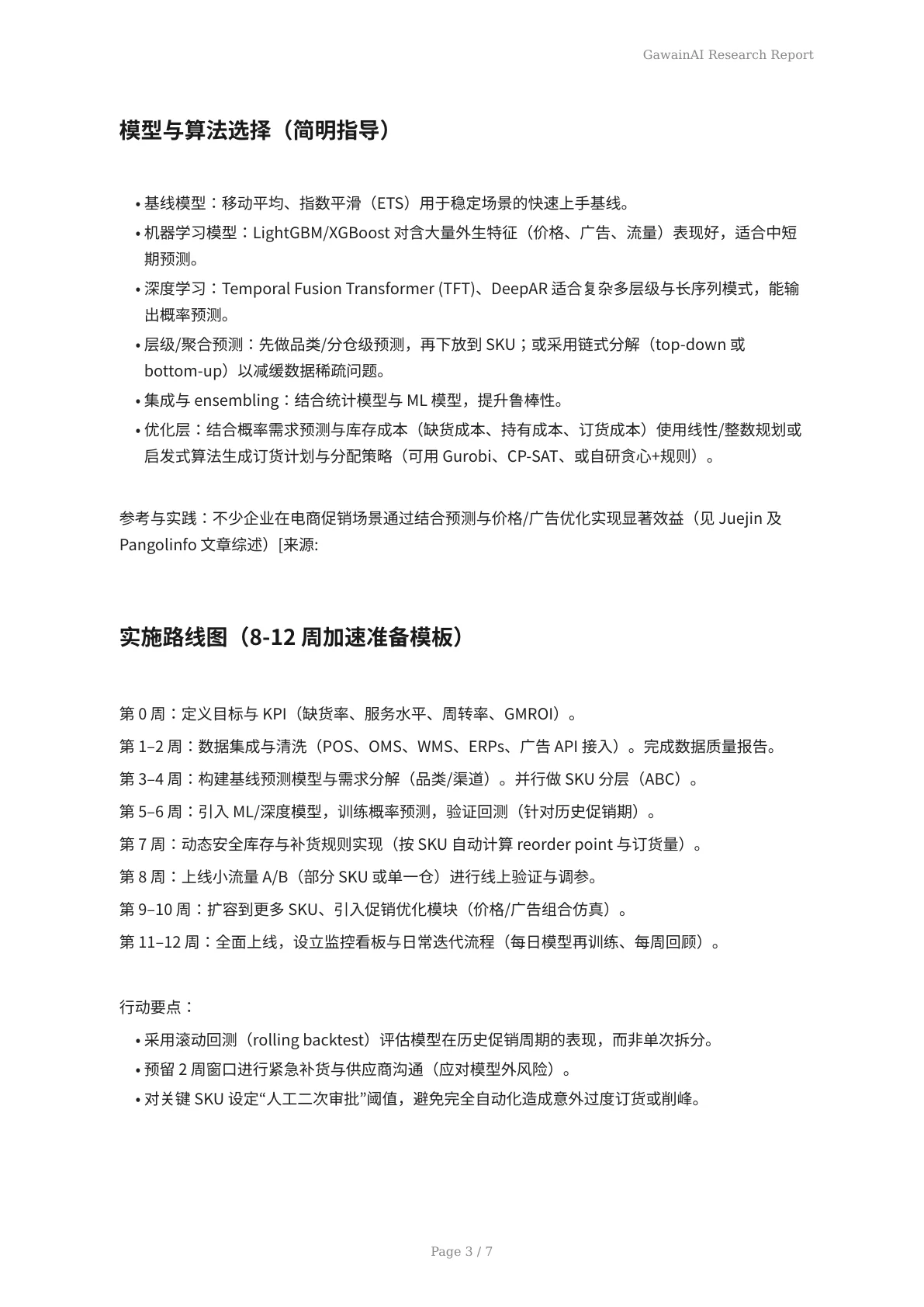 AI驱动库存优化：提前布局，赢取夏季促销 - 页 3