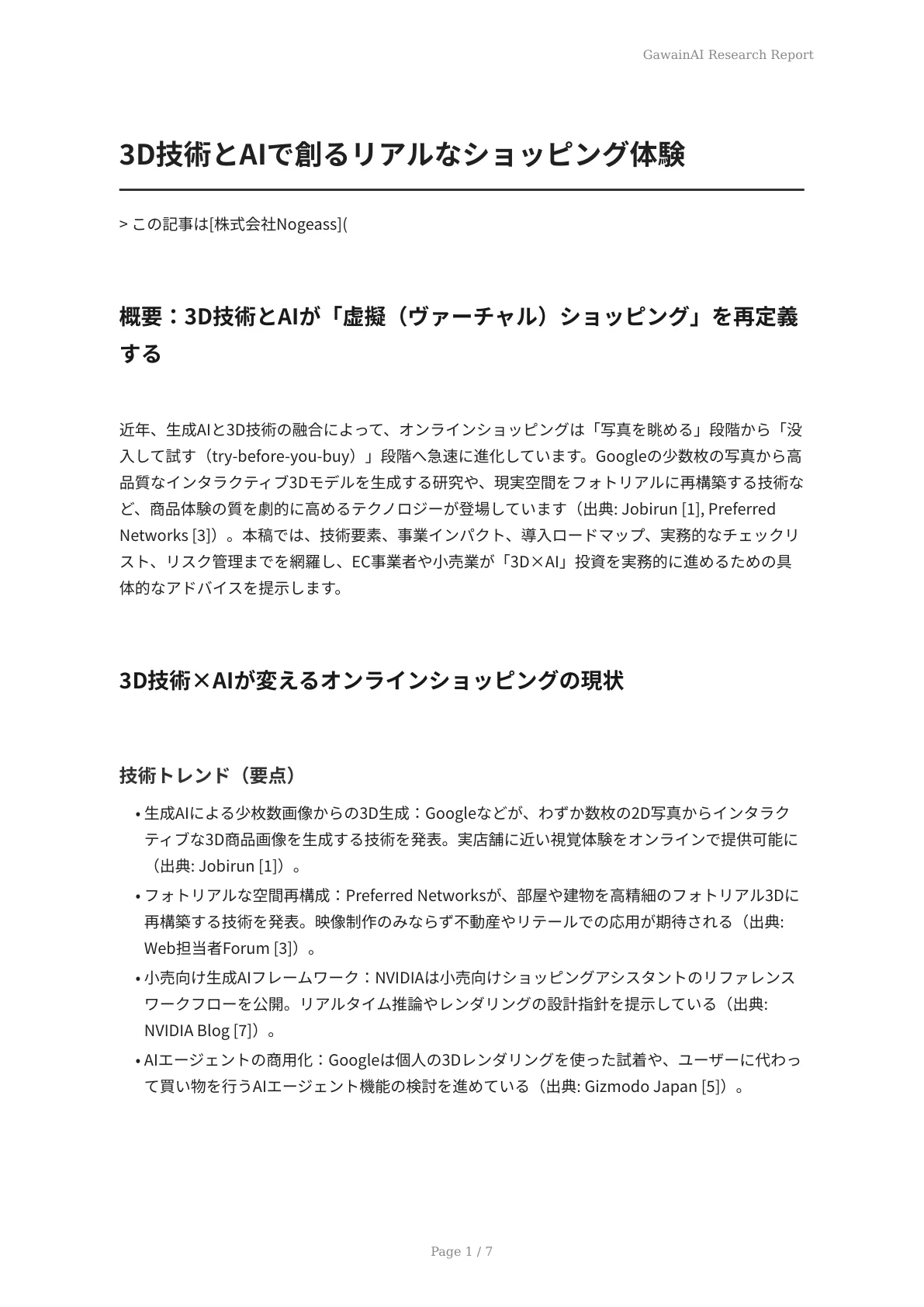 3D技術とAIで創るリアルなショッピング体験 - ページ 1