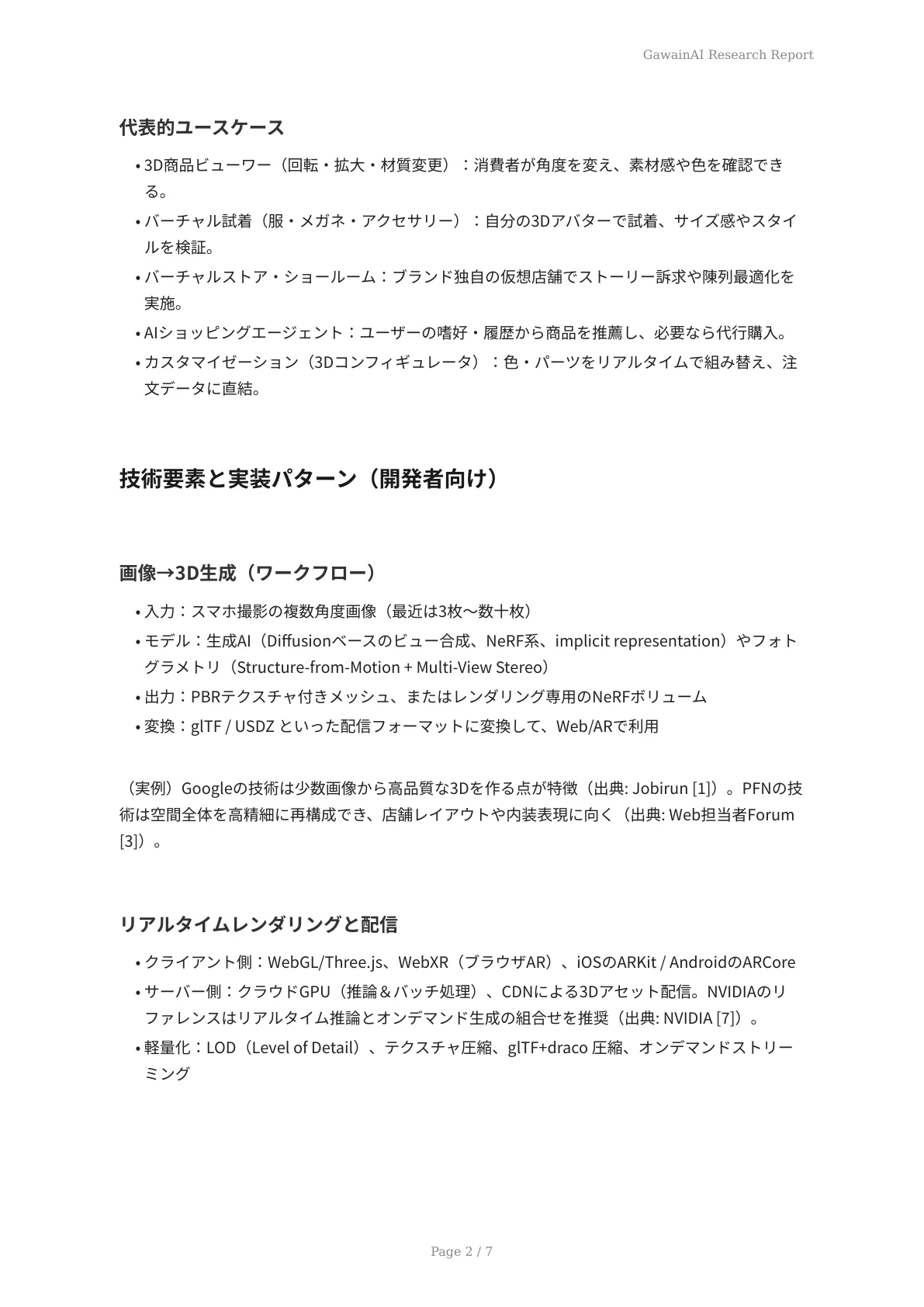 3D技術とAIで創るリアルなショッピング体験 - ページ 2