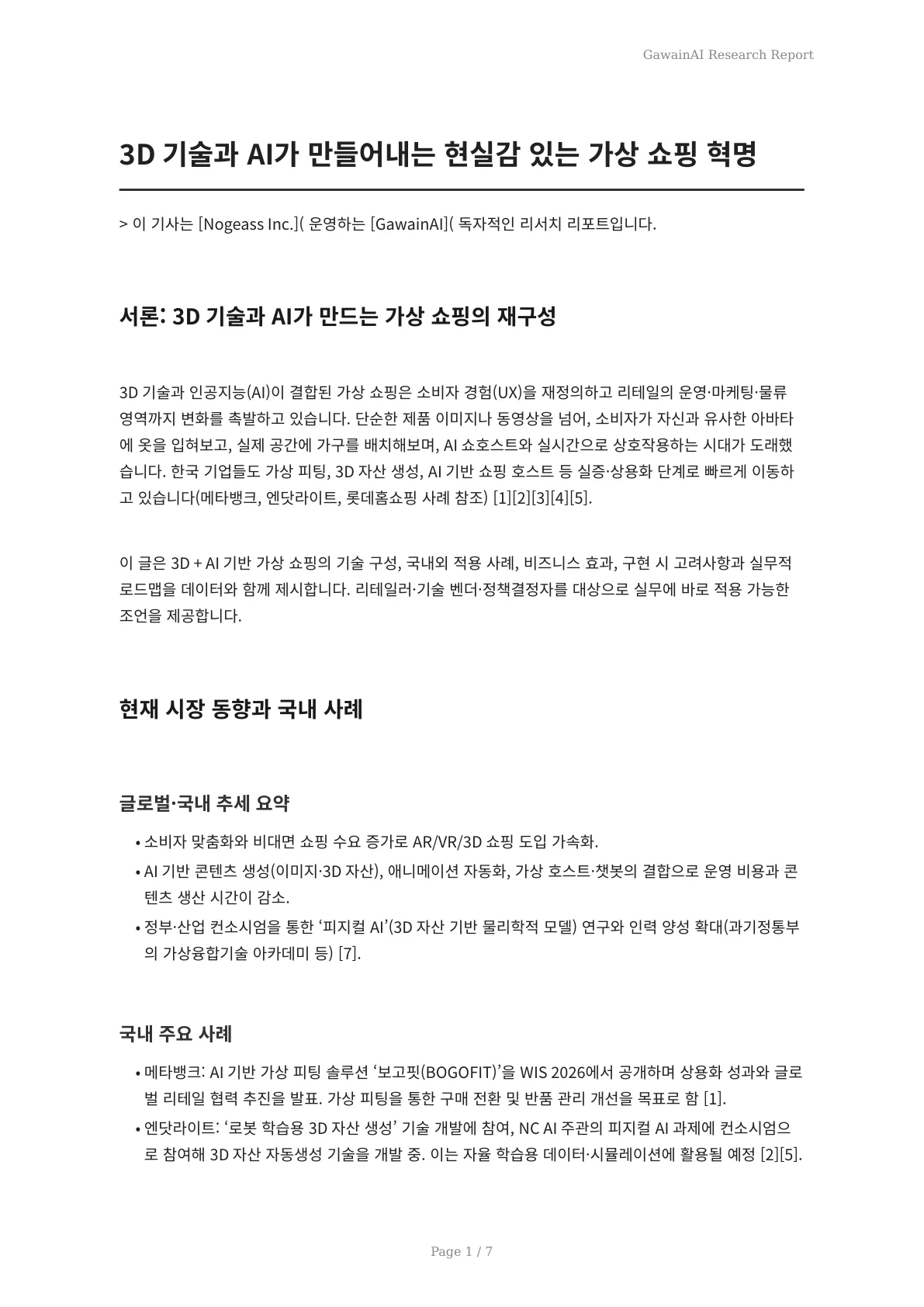 3D 기술과 AI가 만들어내는 현실감 있는 가상 쇼핑 혁명 - 페이지 1