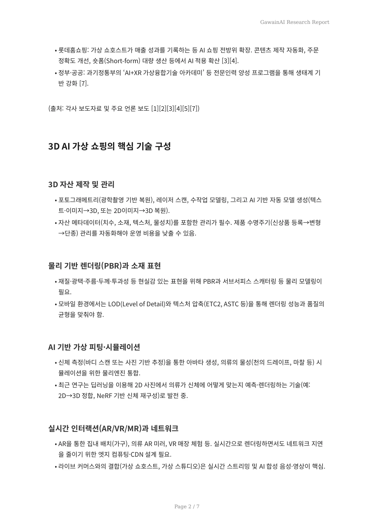 3D 기술과 AI가 만들어내는 현실감 있는 가상 쇼핑 혁명 - 페이지 2