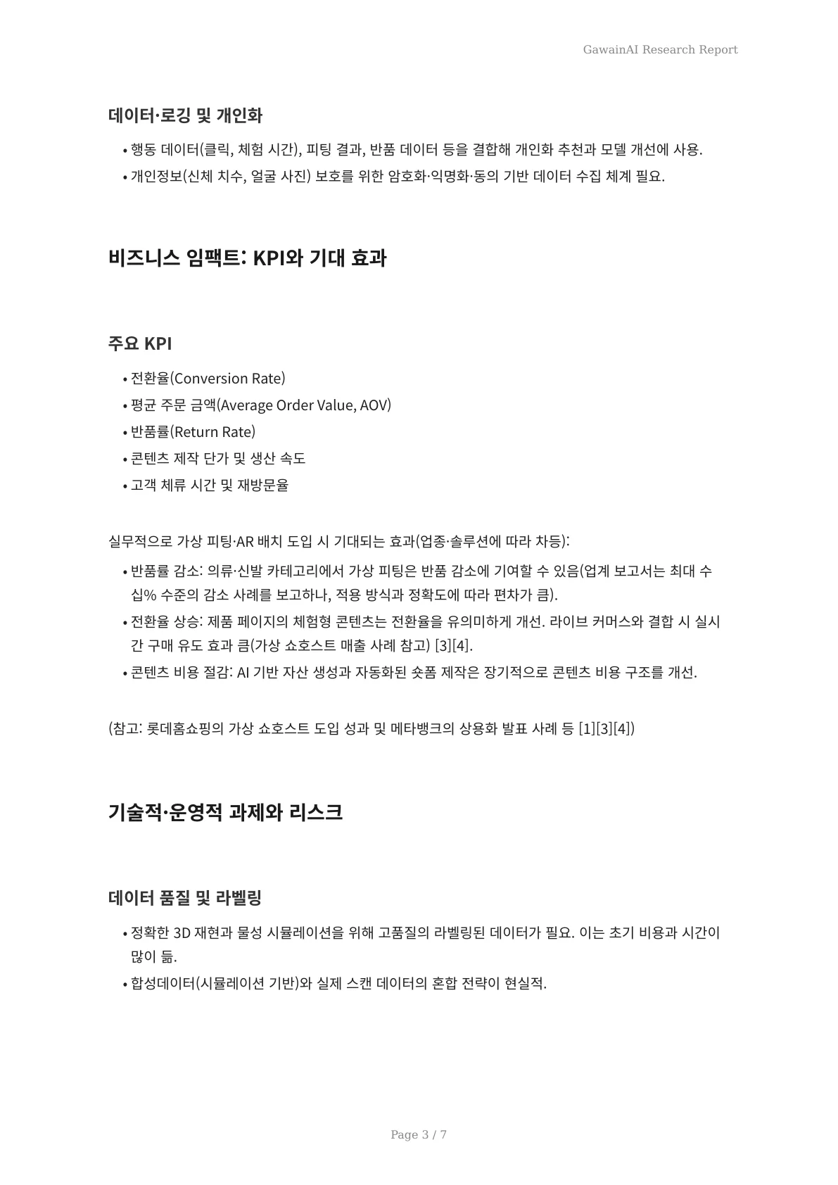 3D 기술과 AI가 만들어내는 현실감 있는 가상 쇼핑 혁명 - 페이지 3