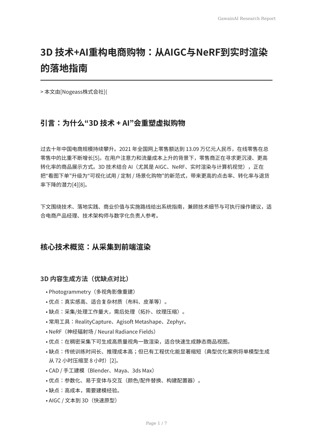 3D 技术+AI重构电商购物：从AIGC与NeRF到实时渲染的落地指南 - 页 1