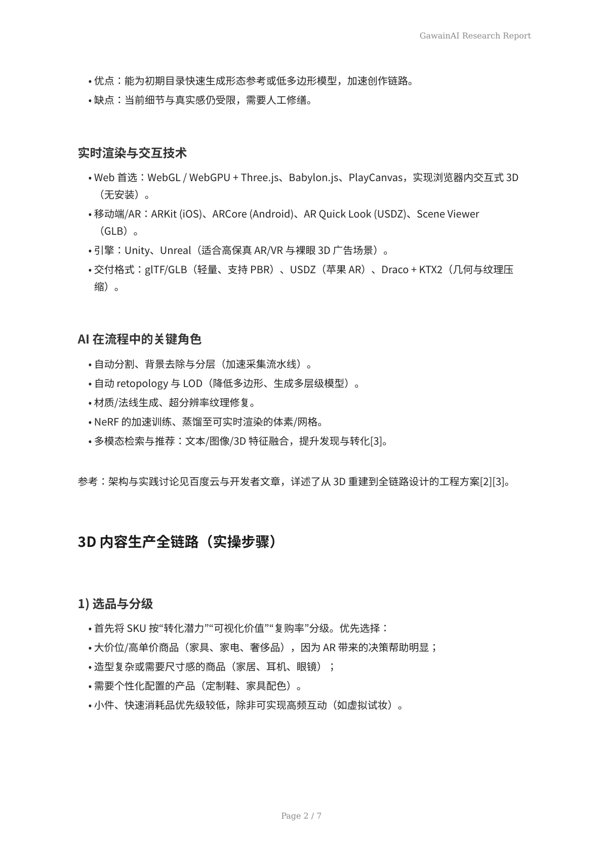 3D 技术+AI重构电商购物：从AIGC与NeRF到实时渲染的落地指南 - 页 2