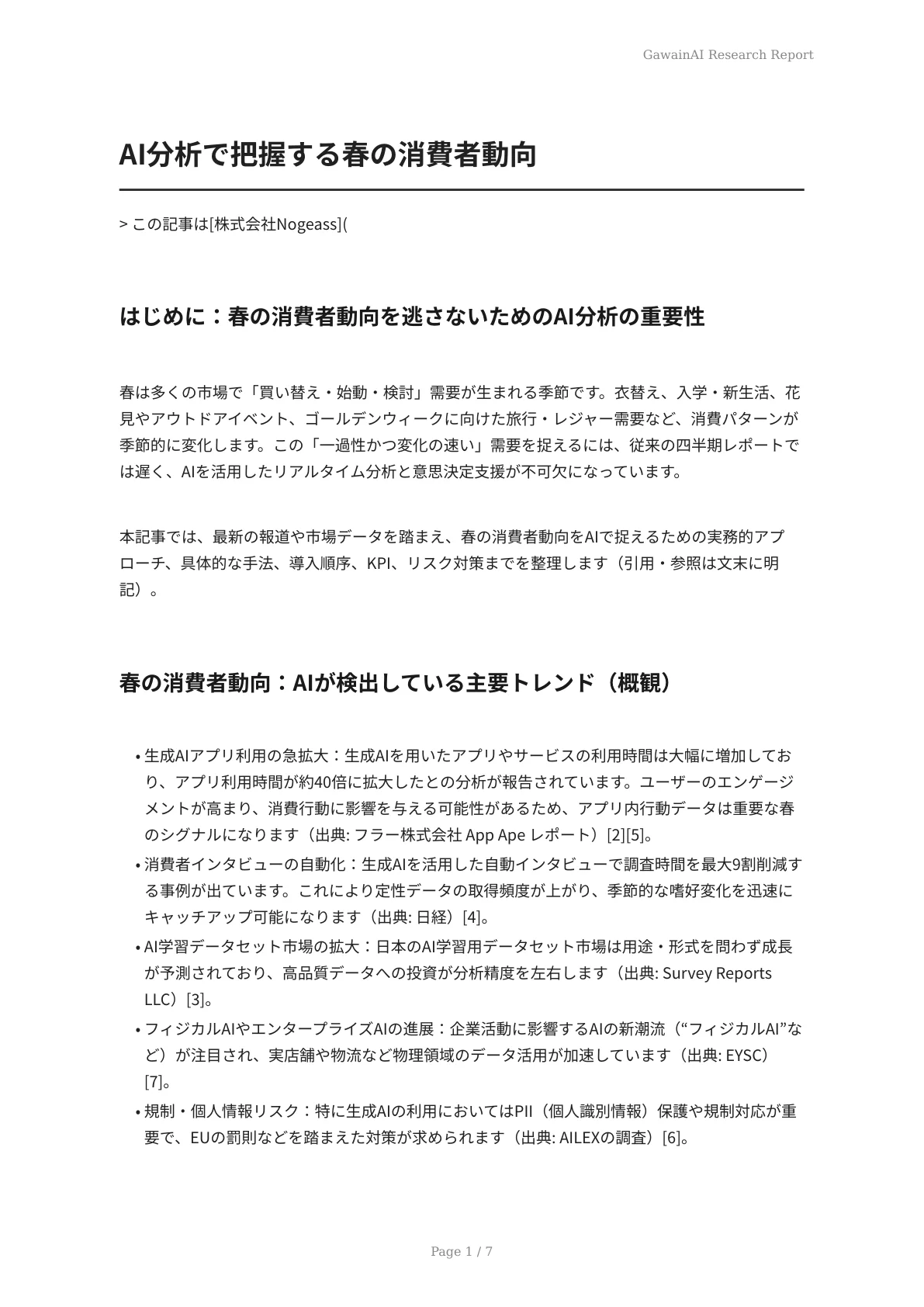 AI分析で把握する春の消費者動向 - ページ 1