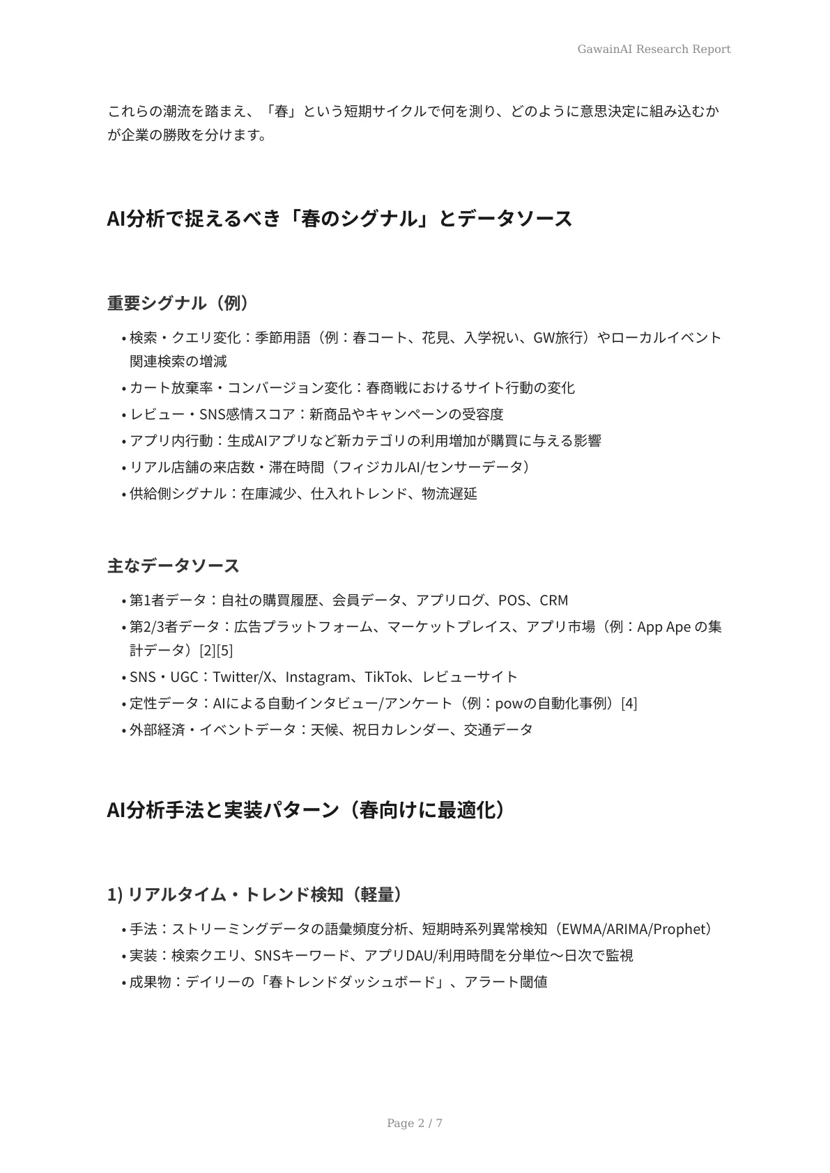 AI分析で把握する春の消費者動向 - ページ 2
