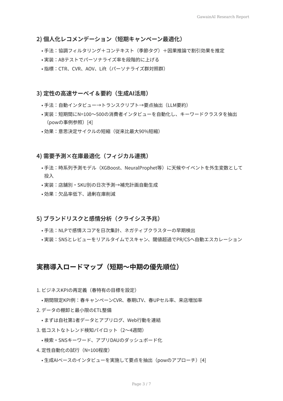 AI分析で把握する春の消費者動向 - ページ 3