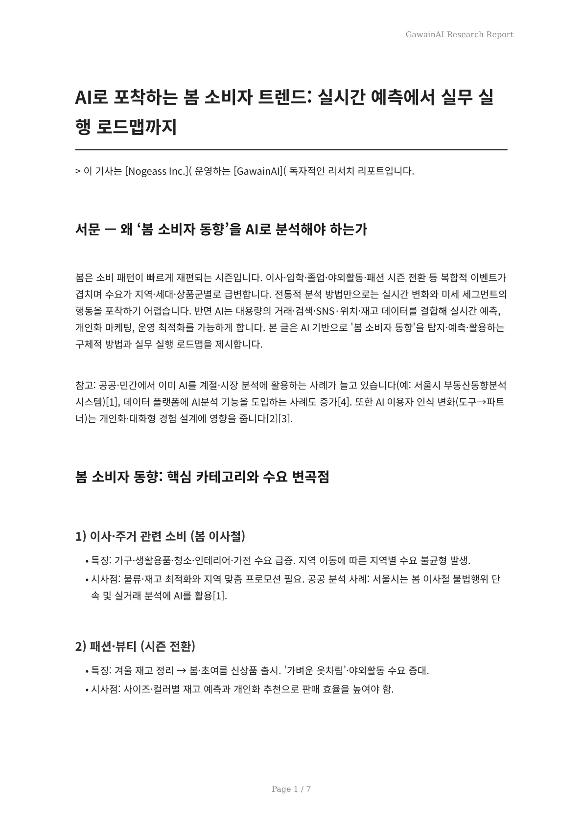 AI로 포착하는 봄 소비자 트렌드: 실시간 예측에서 실무 실행 로드맵까지 - 페이지 1