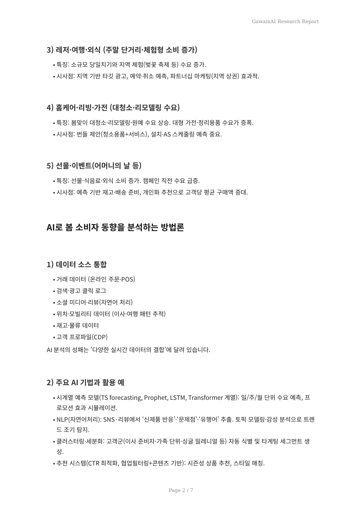 AI로 포착하는 봄 소비자 트렌드: 실시간 예측에서 실무 실행 로드맵까지 - 페이지 2