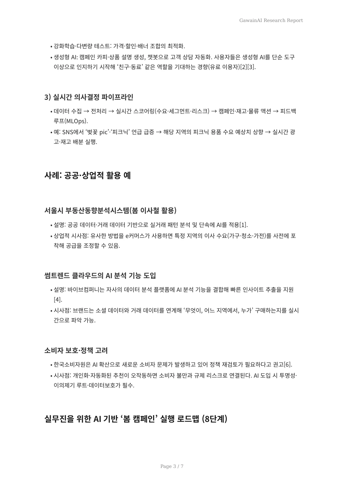 AI로 포착하는 봄 소비자 트렌드: 실시간 예측에서 실무 실행 로드맵까지 - 페이지 3