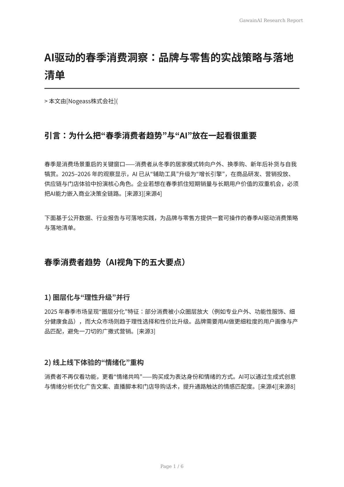 AI驱动的春季消费洞察：品牌与零售的实战策略与落地清单 - 页 1