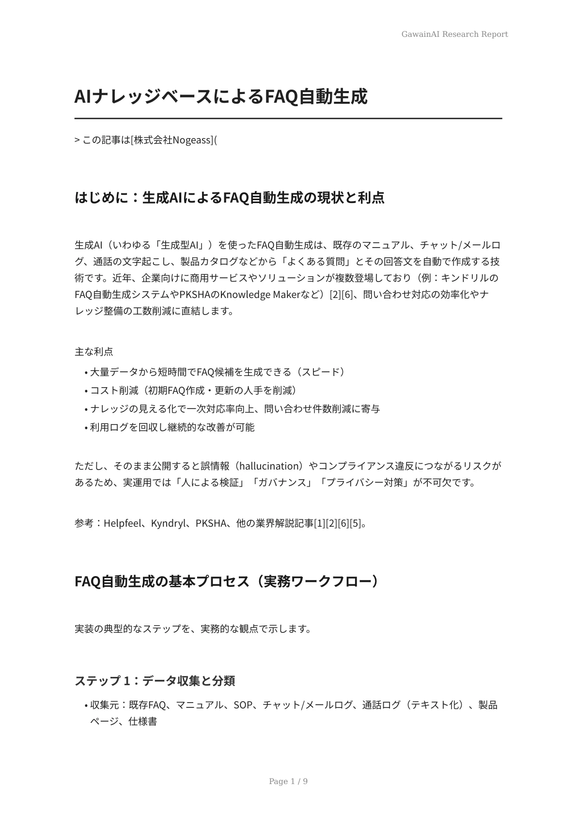 AIナレッジベースによるFAQ自動生成 - ページ 1