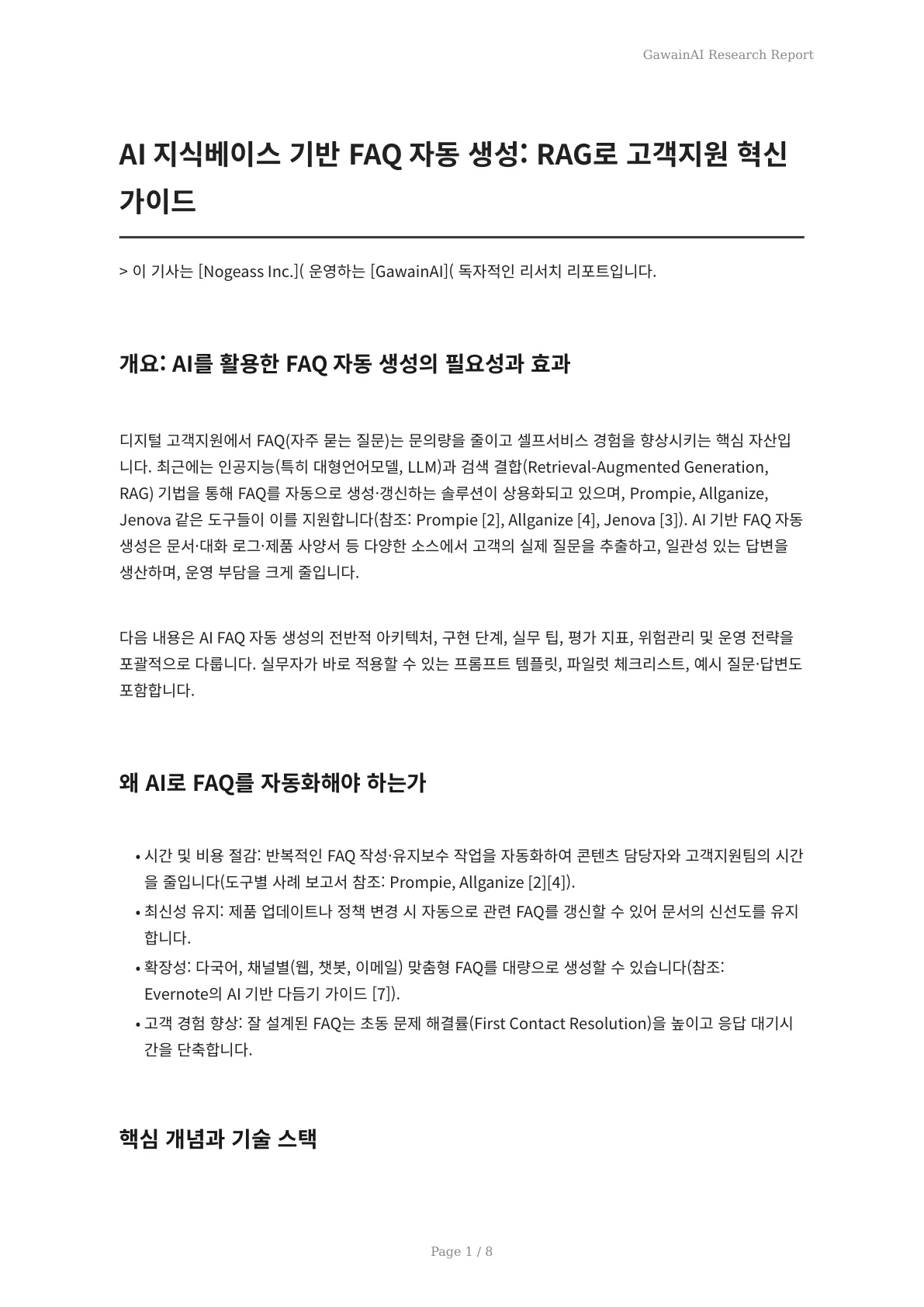 AI 지식베이스 기반 FAQ 자동 생성: RAG로 고객지원 혁신 가이드 - 페이지 1