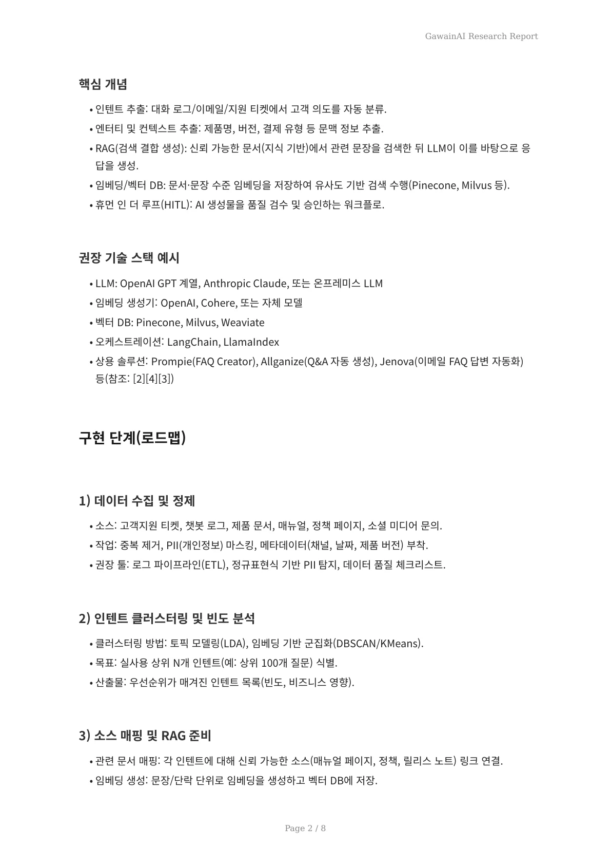 AI 지식베이스 기반 FAQ 자동 생성: RAG로 고객지원 혁신 가이드 - 페이지 2