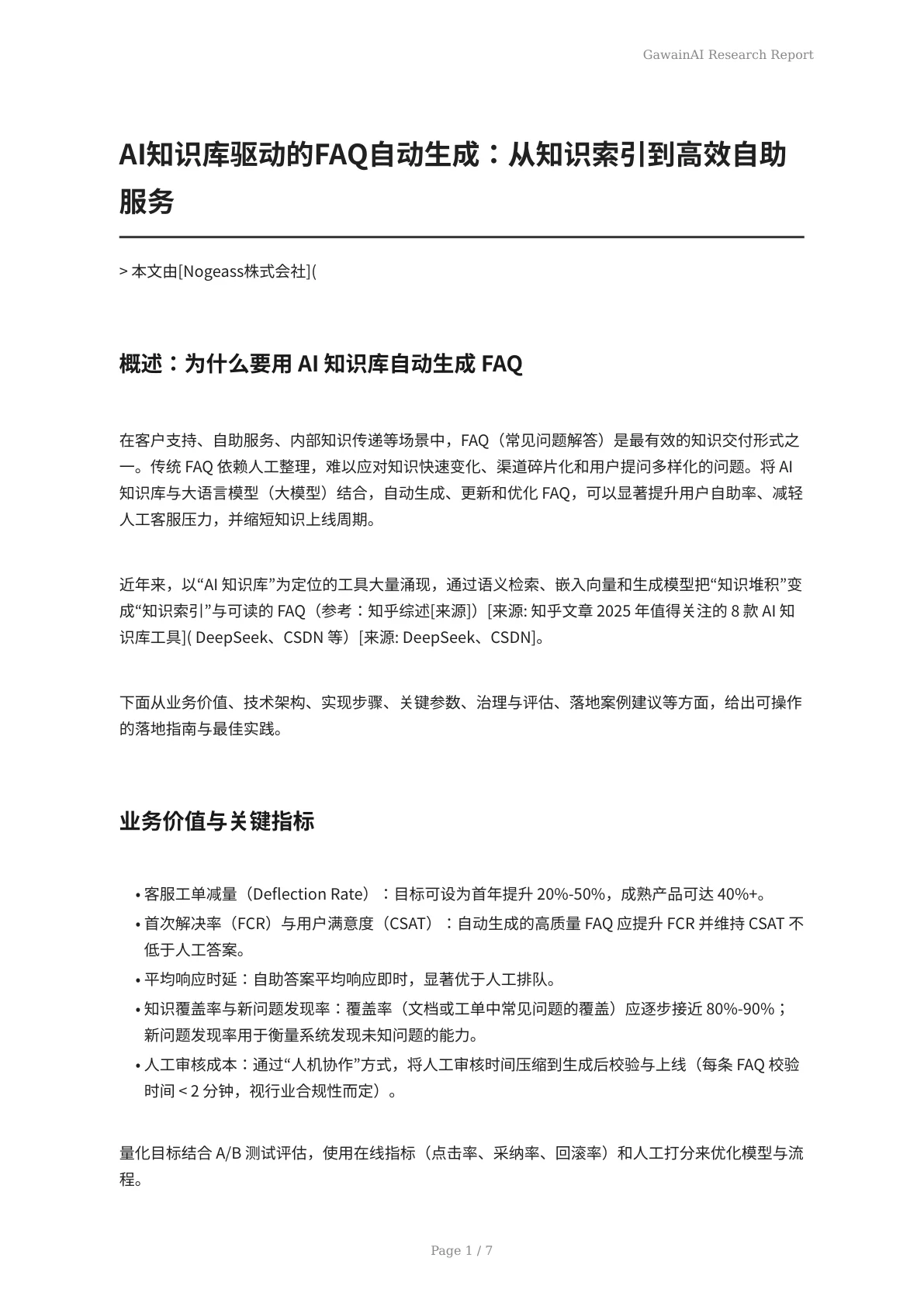 AI知识库驱动的FAQ自动生成：从知识索引到高效自助服务 - 页 1