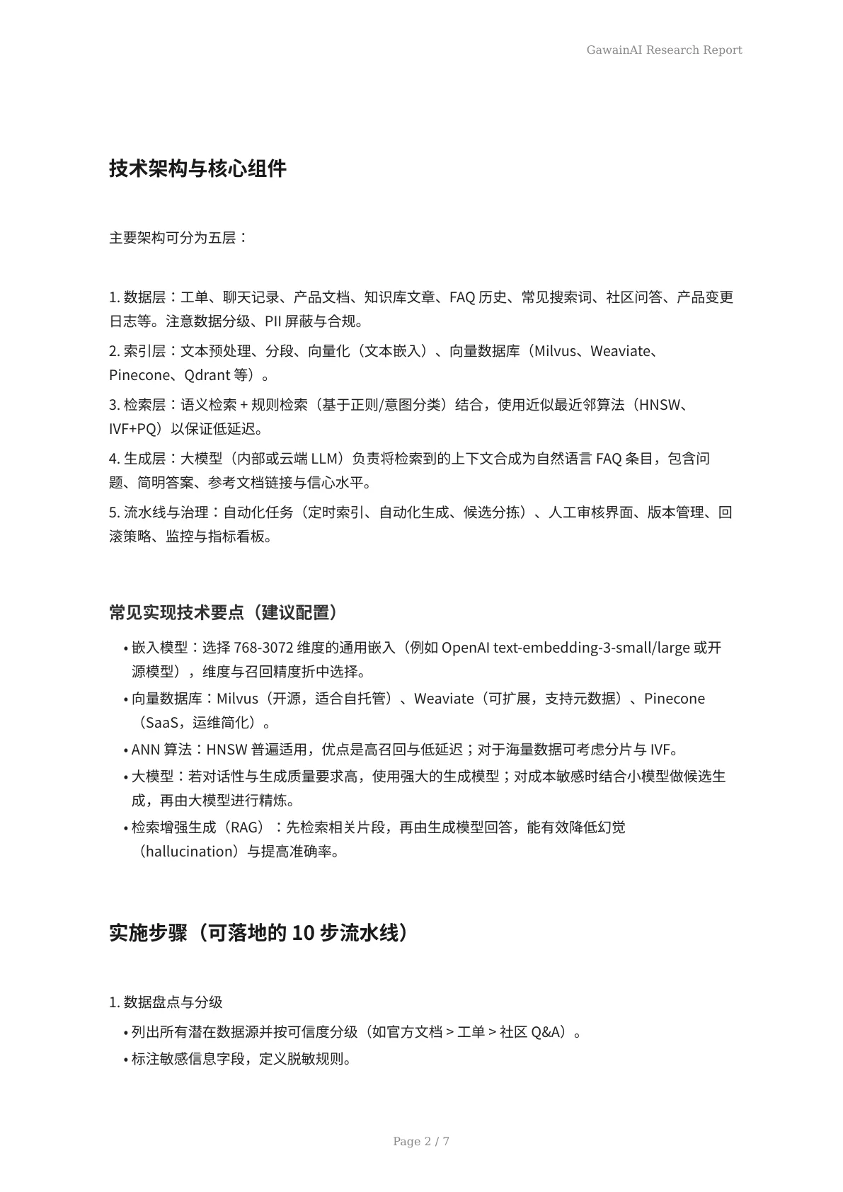 AI知识库驱动的FAQ自动生成：从知识索引到高效自助服务 - 页 2