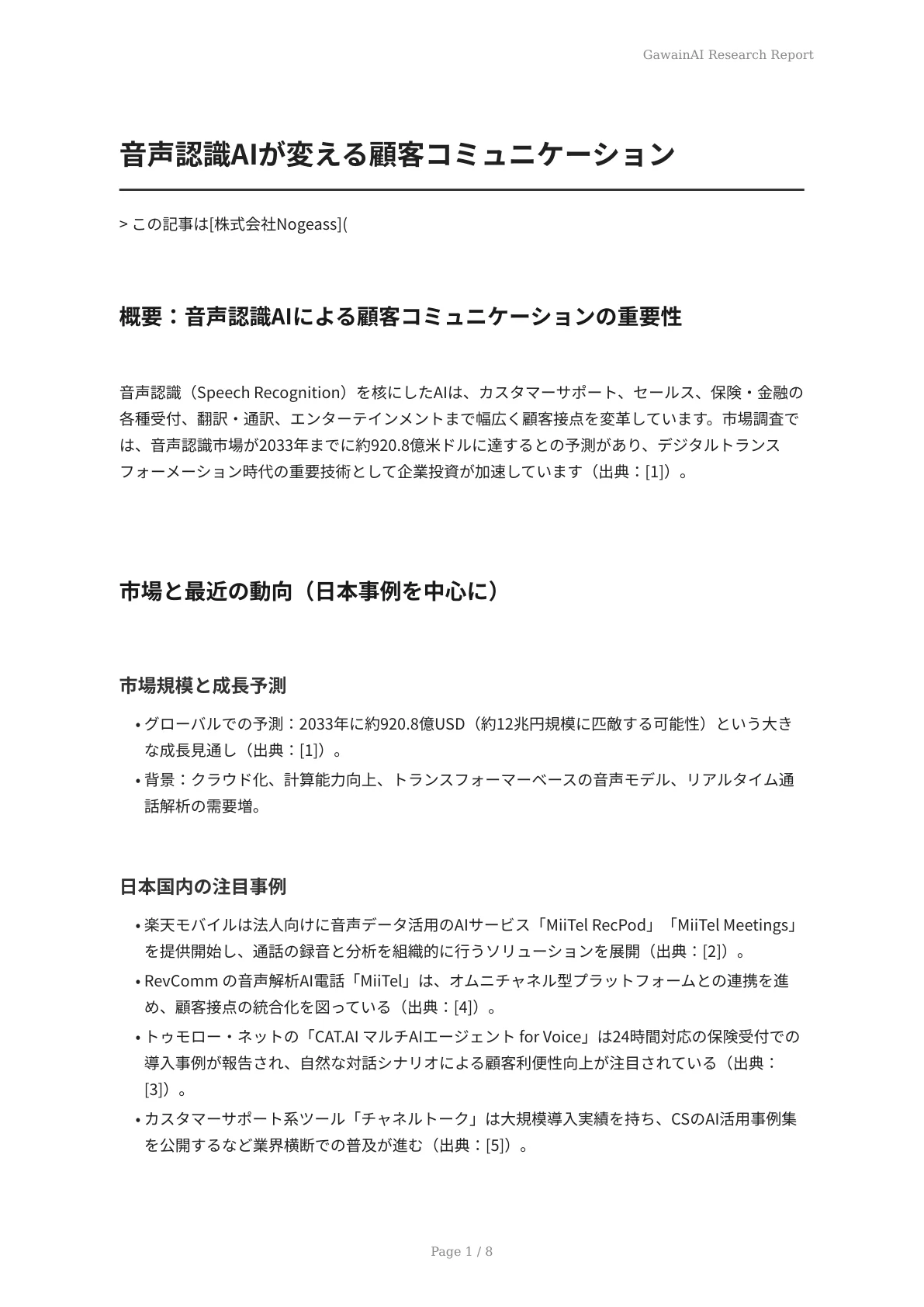 音声認識AIが変える顧客コミュニケーション - ページ 1