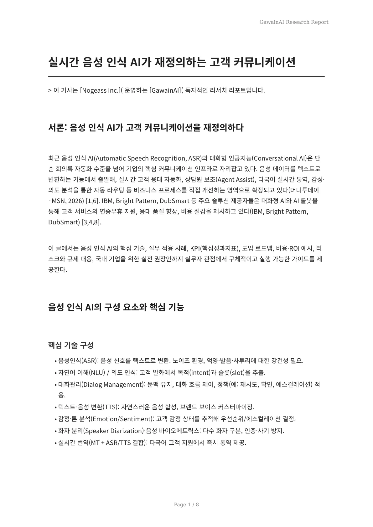 실시간 음성 인식 AI가 재정의하는 고객 커뮤니케이션 - 페이지 1