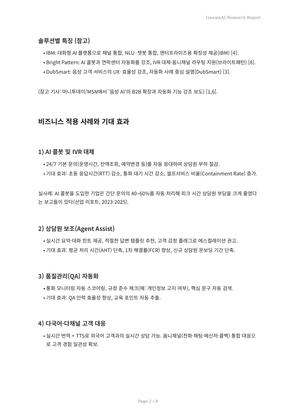 실시간 음성 인식 AI가 재정의하는 고객 커뮤니케이션 - 페이지 2