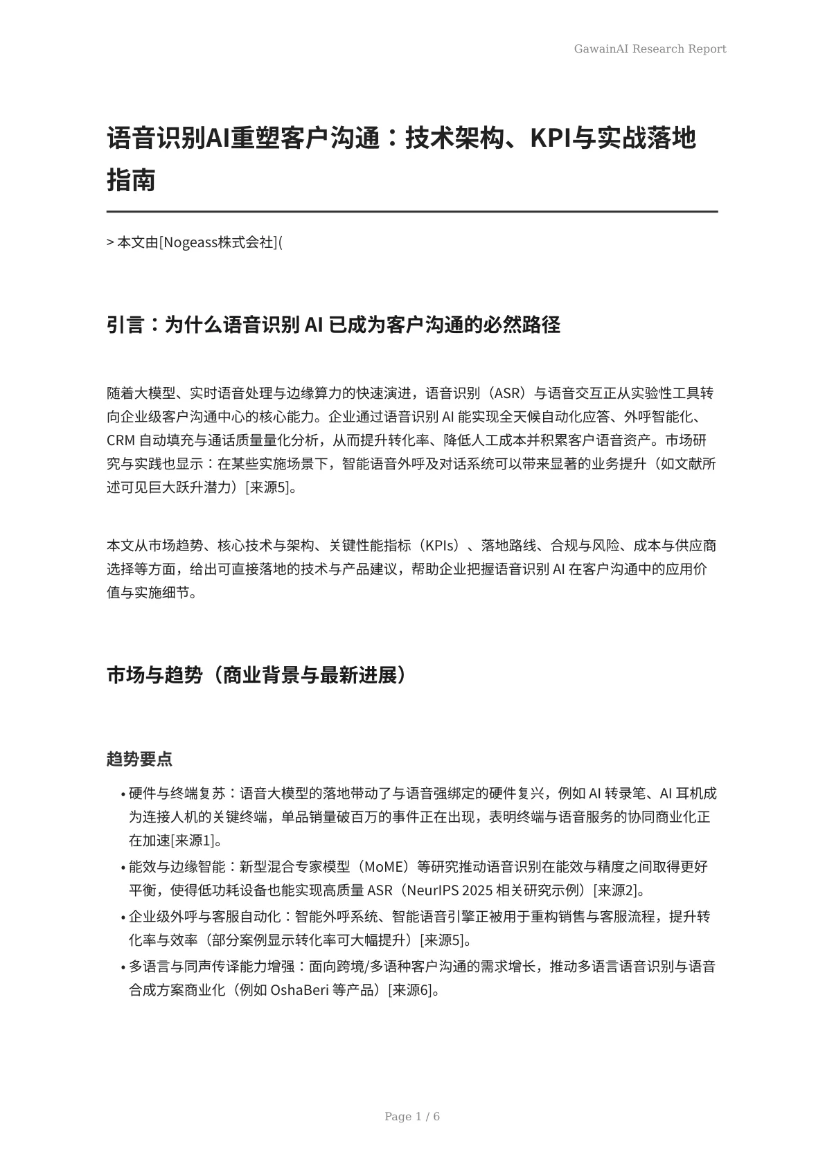语音识别AI重塑客户沟通：技术架构、KPI与实战落地指南 - 页 1