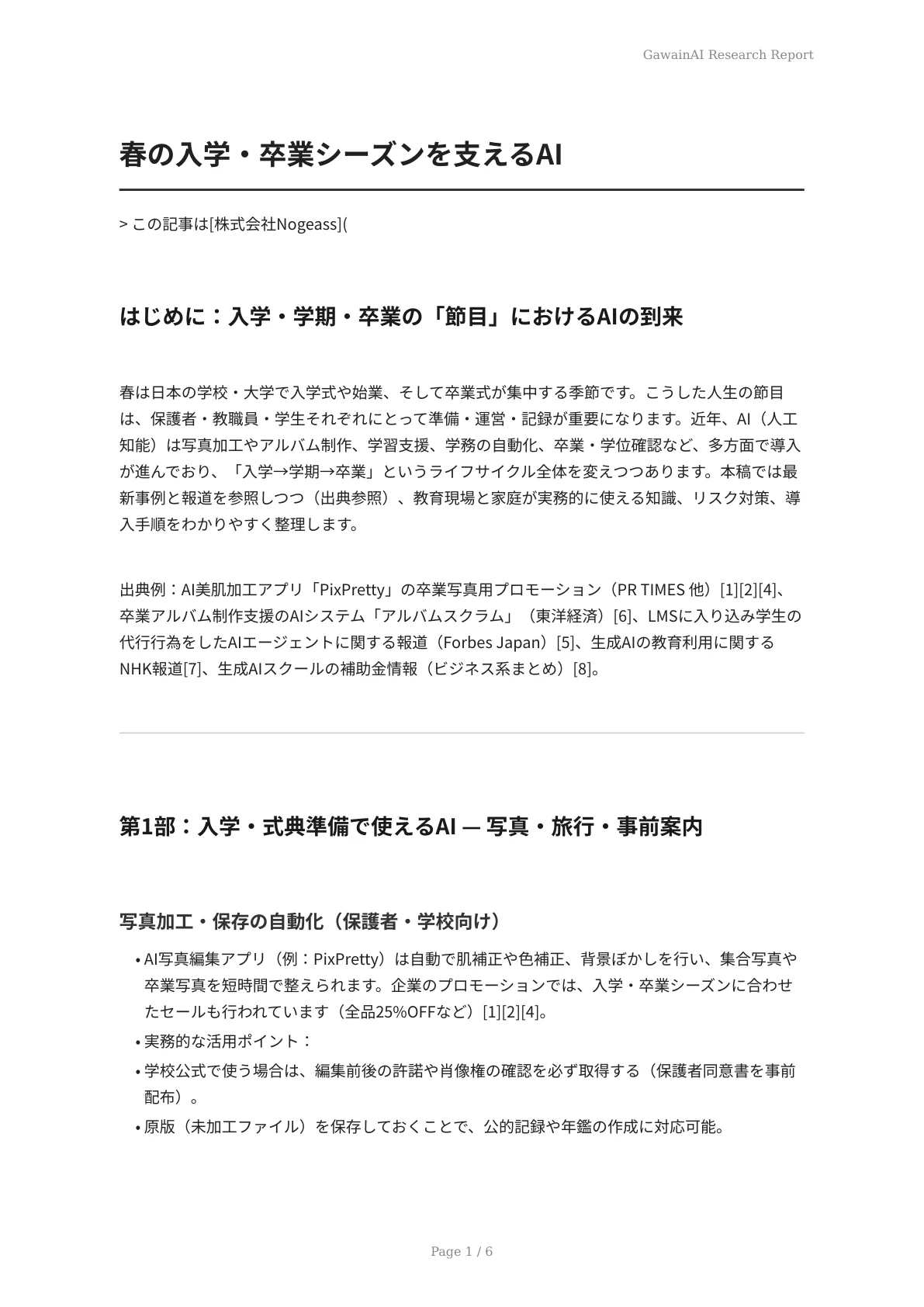 春の入学・卒業シーズンを支えるAI - ページ 1