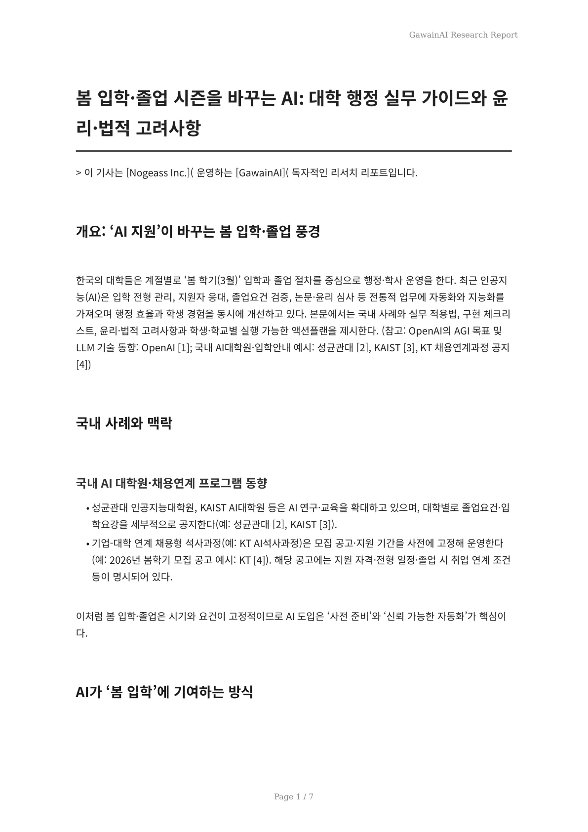 봄 입학·졸업 시즌을 바꾸는 AI: 대학 행정 실무 가이드와 윤리·법적 고려사항 - 페이지 1