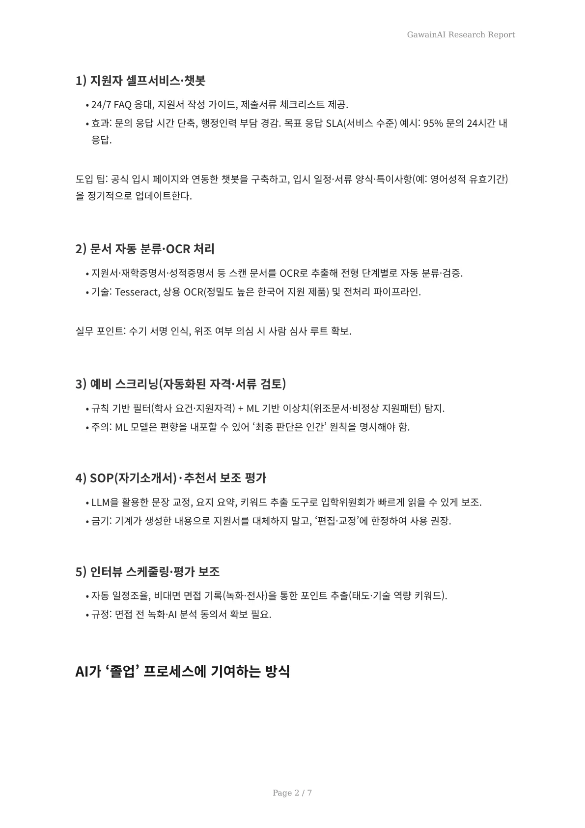 봄 입학·졸업 시즌을 바꾸는 AI: 대학 행정 실무 가이드와 윤리·법적 고려사항 - 페이지 2