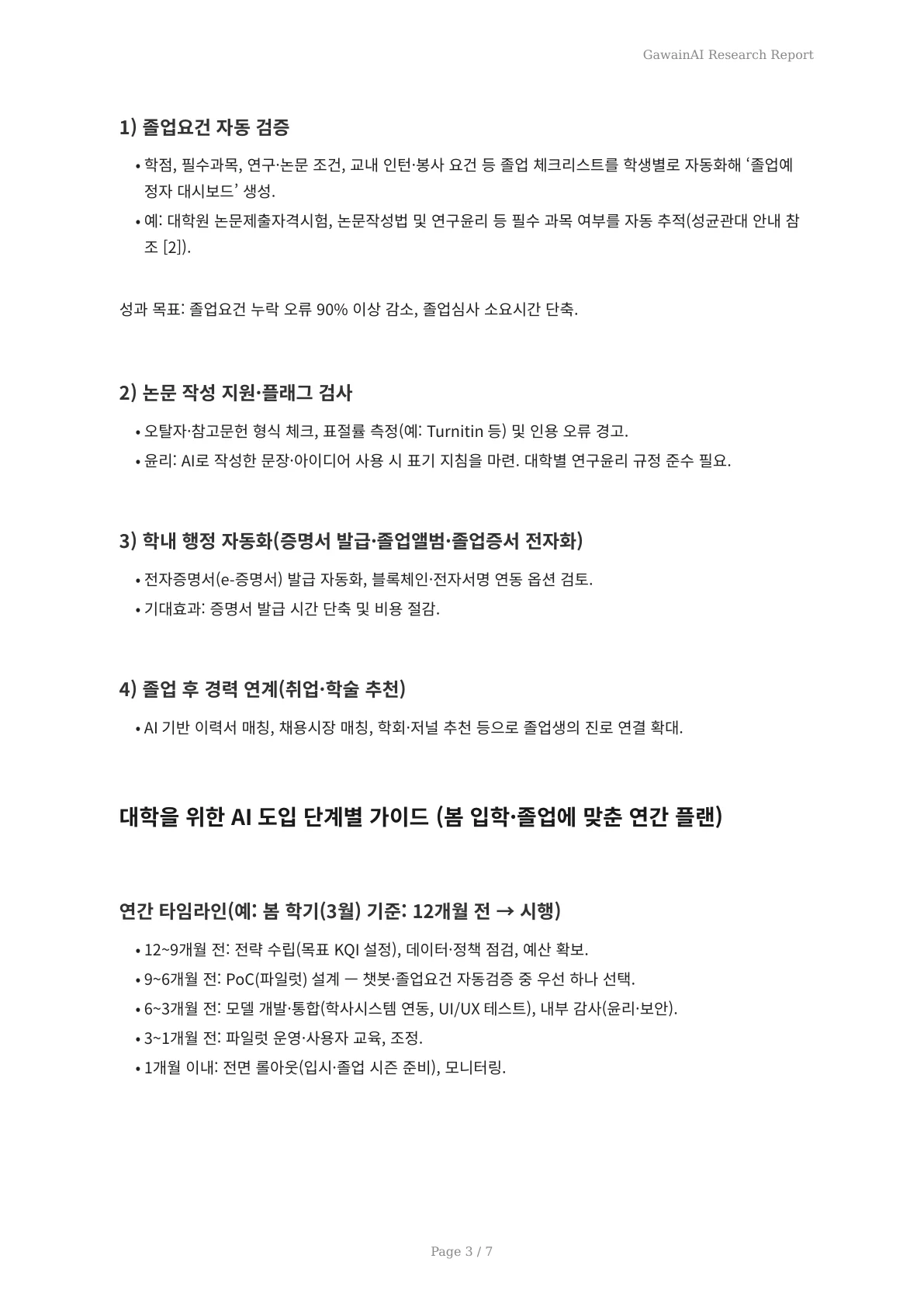 봄 입학·졸업 시즌을 바꾸는 AI: 대학 행정 실무 가이드와 윤리·법적 고려사항 - 페이지 3