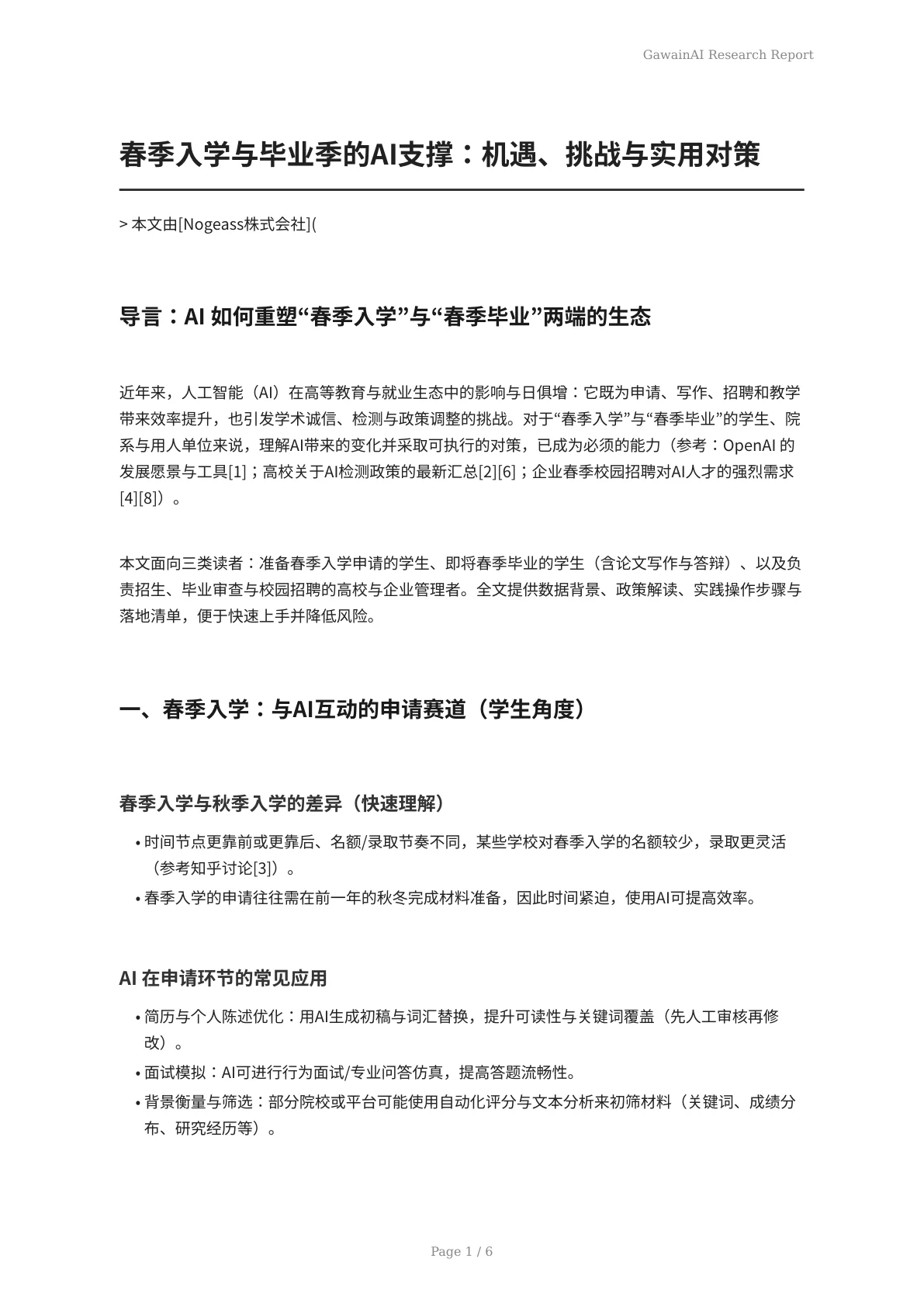 春季入学与毕业季的AI支撑：机遇、挑战与实用对策 - 页 1