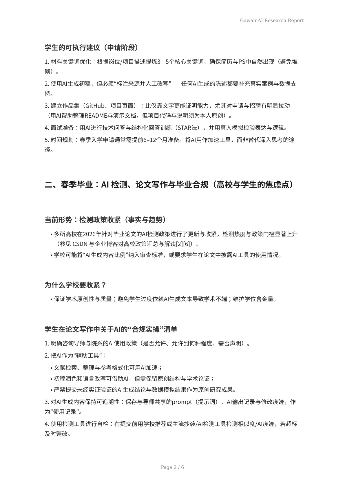 春季入学与毕业季的AI支撑：机遇、挑战与实用对策 - 页 2